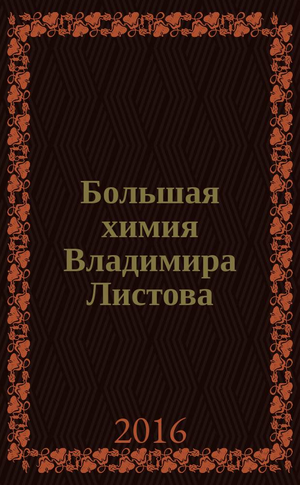 Большая химия Владимира Листова