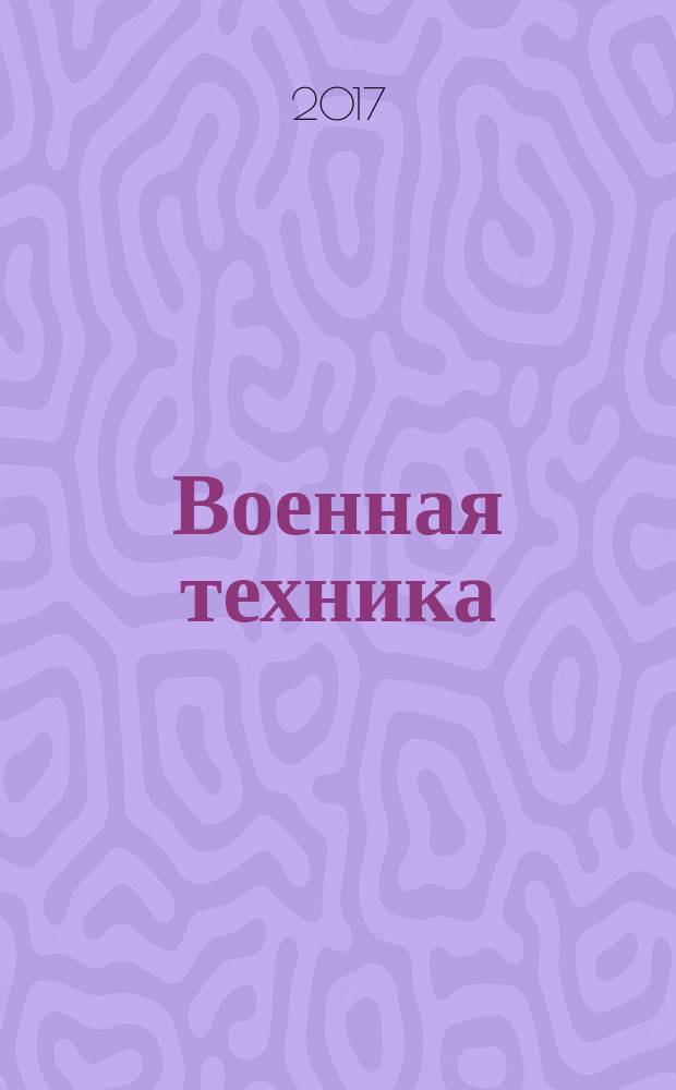 Военная техника : полная энциклопедия : всё о военной технике с древности до наших дней