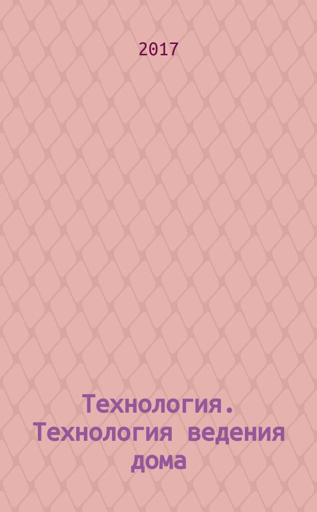 Технология. Технология ведения дома : 5-8 классы : рабочие программы по учебникам В. Д. Симоненко : тематическое планирование, образовательные задачи, универсальные учебные действия