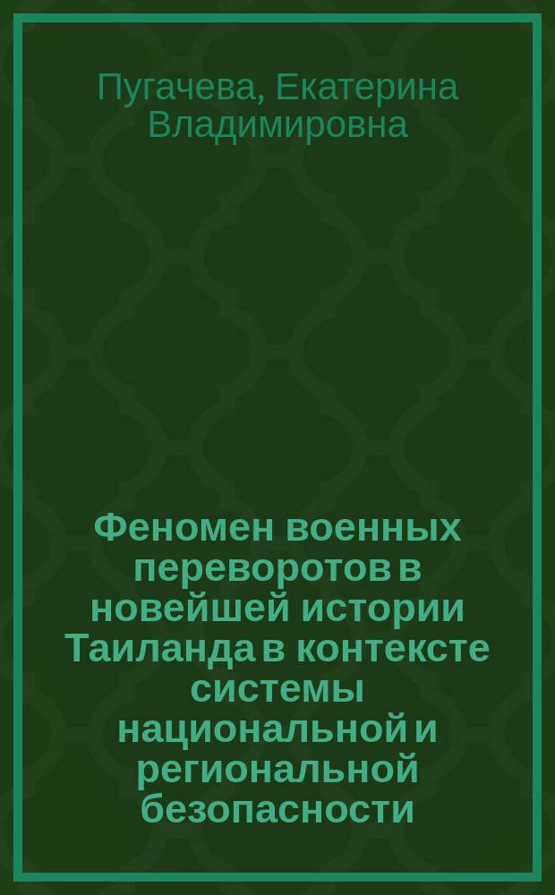 Феномен военных переворотов в новейшей истории Таиланда в контексте системы национальной и региональной безопасности (XX - XXI вв.) : автореферат дис. на соиск. уч. степ. кандидата исторических наук : специальность 07.00.03 <Всеобщая история>