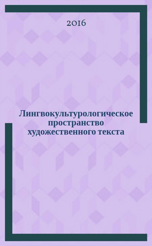 Лингвокультурологическое пространство художественного текста (оппозиция "свой - чужой" в произведениях Л. Толстого, М. Митчелл, Г. Исхаки) : автореферат дис. на соиск. уч. степ. кандидата филологических наук : специальность 10.02.20 <Сравнительно-историческое, типологическое и сопоставительное языкознание>