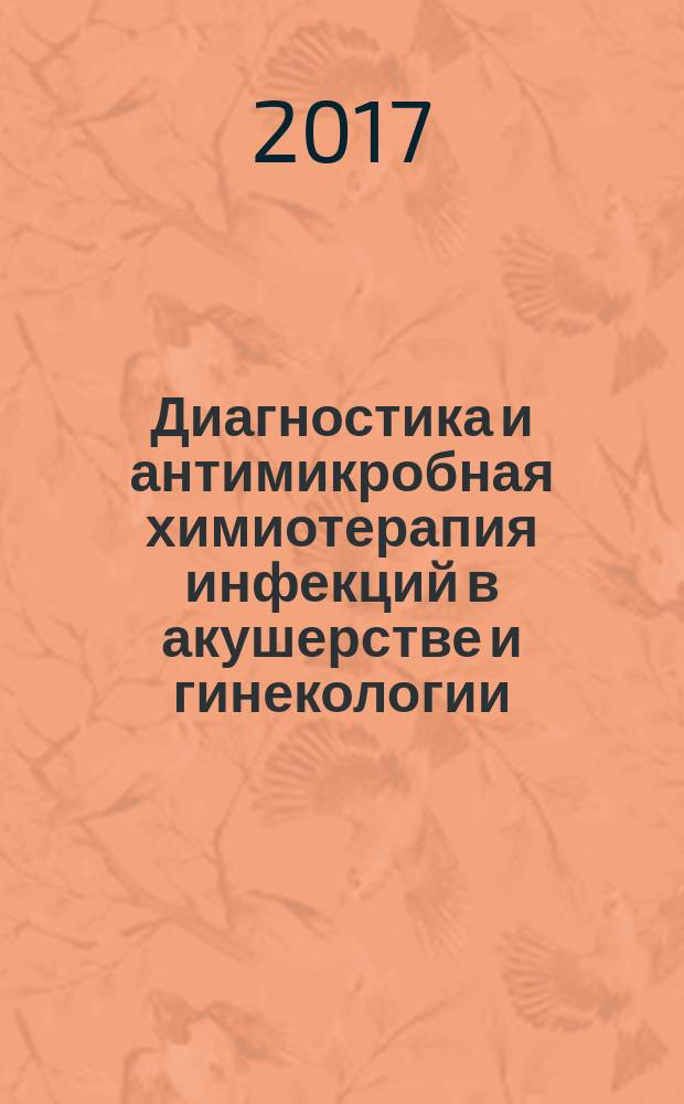 Диагностика и антимикробная химиотерапия инфекций в акушерстве и гинекологии : учебное пособие для врачей, ординаторов и интернов