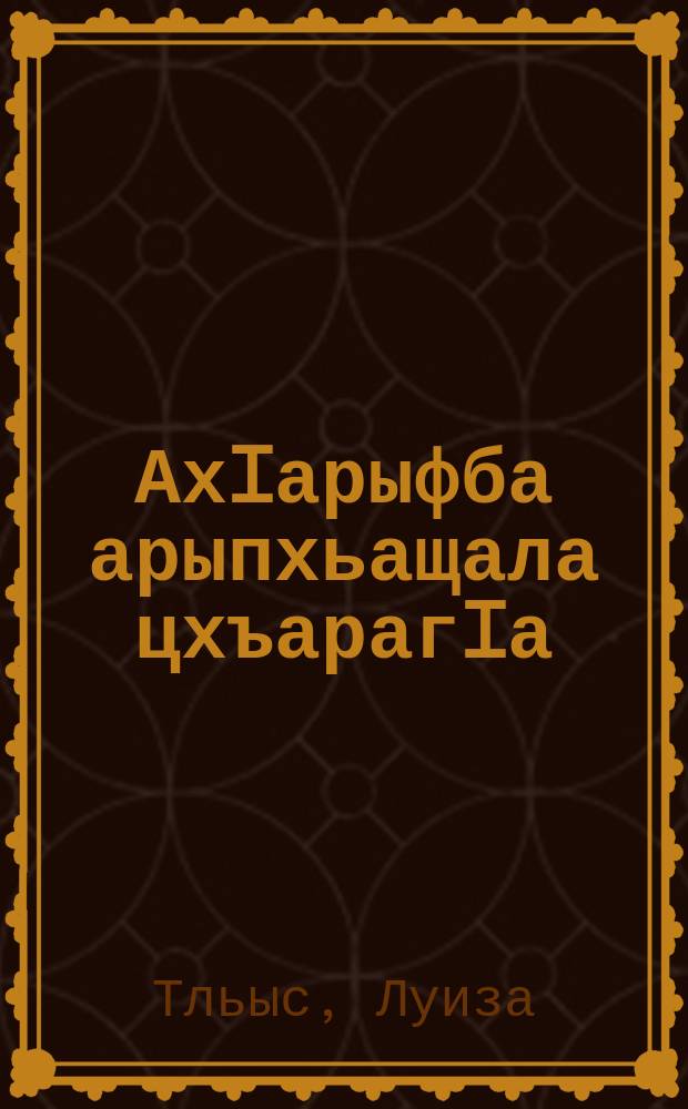 АхIарыфба арыпхьащала цхъарагIа = Методическое пособие к Букварю