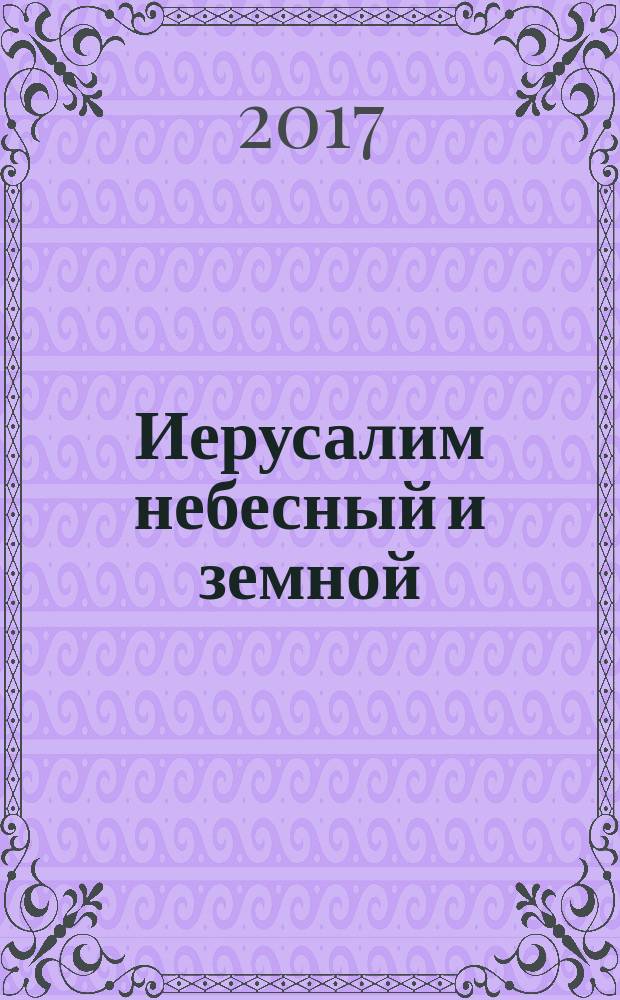 Иерусалим небесный и земной
