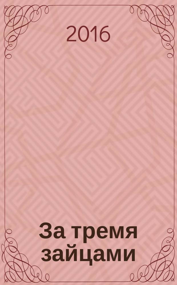 За тремя зайцами : роман