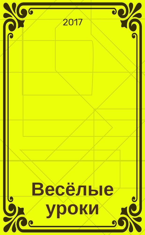 Весёлые уроки (2) : развиваем память, мышление, внимание, мелкую моторику : 3-4 : для детей дошкольного возраста : 0+