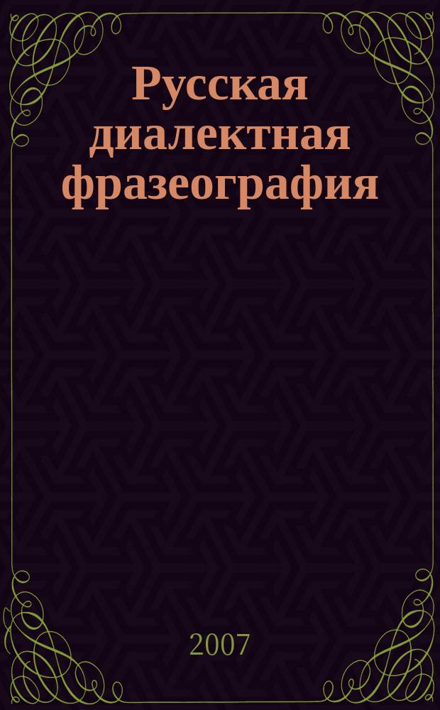 Русская диалектная фразеография: грамматический аспект : (на материале словарей говоров Русского Севера) : монография