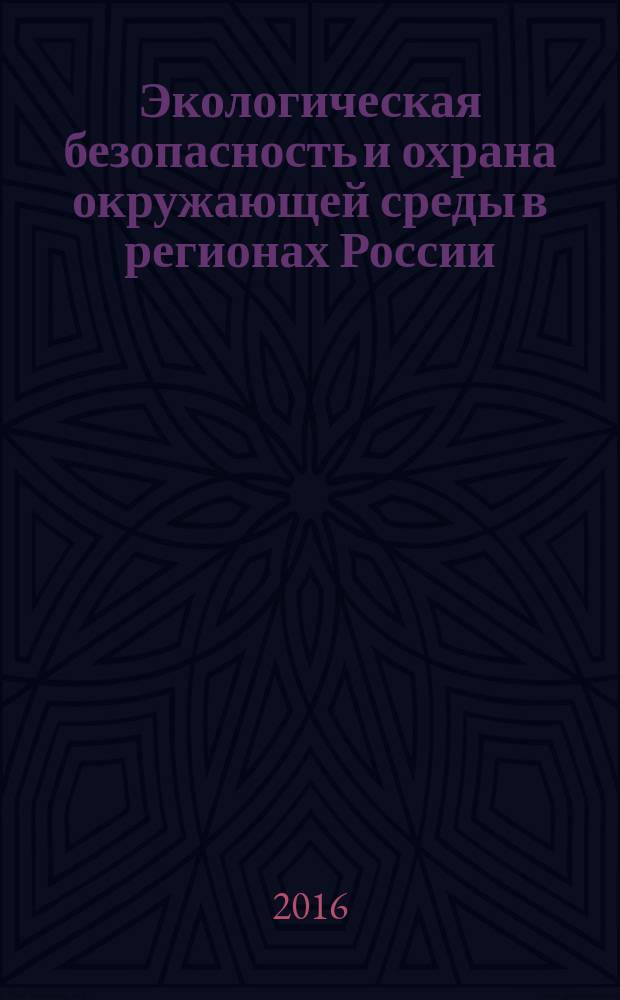 Экологическая безопасность и охрана окружающей среды в регионах России: теория и практика : материалы II всероссийской научно-практической конференции, г. Волгоград, 17-18 ноября 2016 года