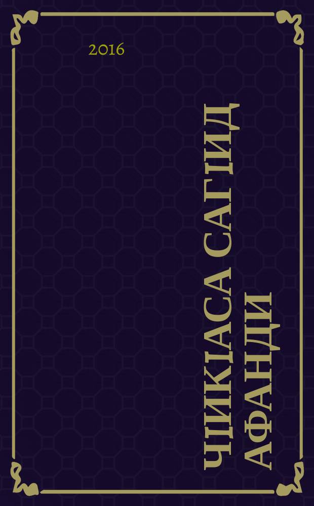 ЧIикIаса СагIид афанди = Саид афанди из Чиркея