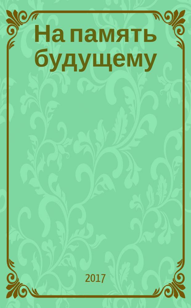 На память будущему : альманах