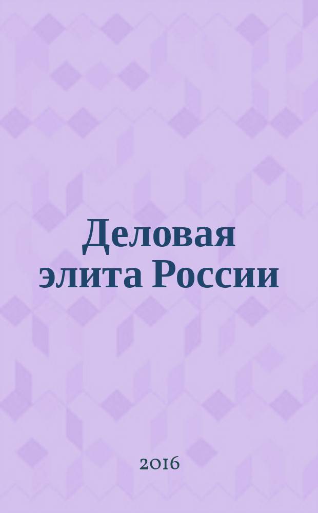 Деловая элита России : национальное достояние : литературно-биографический альманах