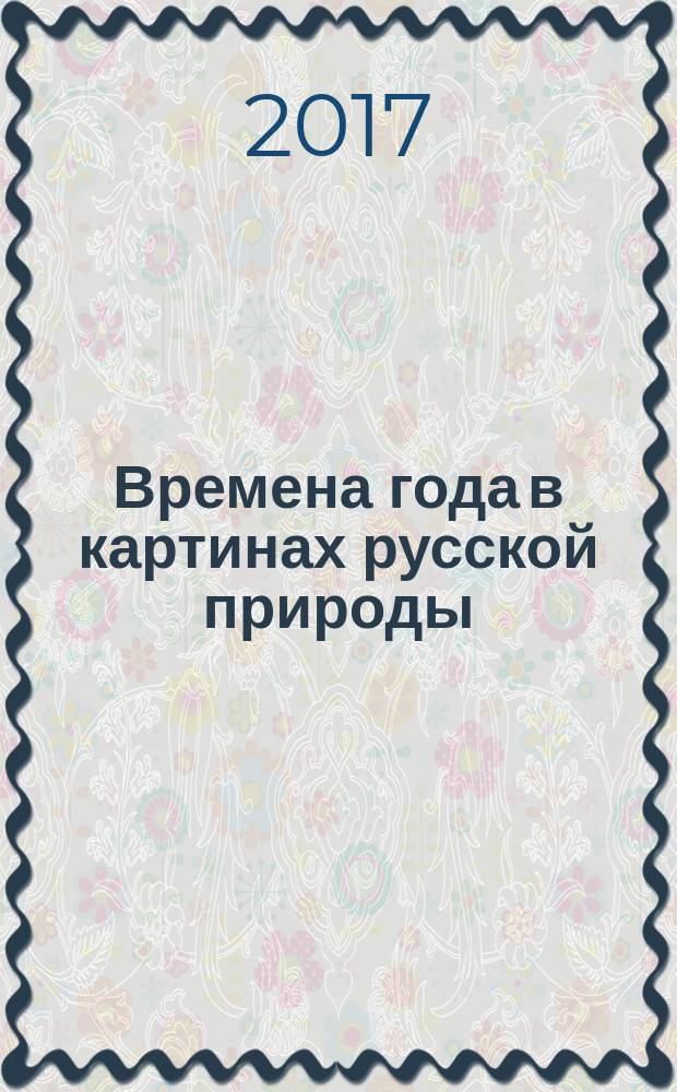 Времена года в картинах русской природы : сборник поэтических произведений : для среднего школьного возраста