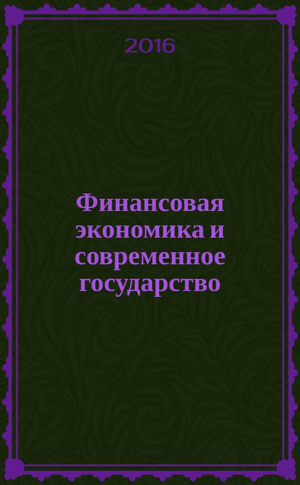 Финансовая экономика и современное государство : сборник научных трудов
