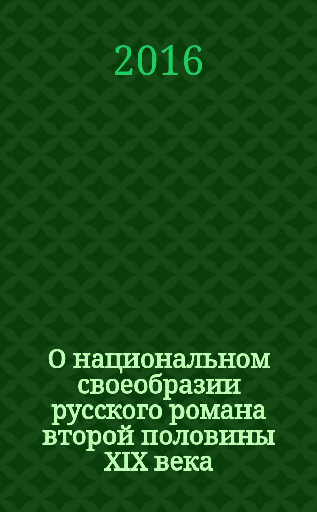 О национальном своеобразии русского романа второй половины XIX века