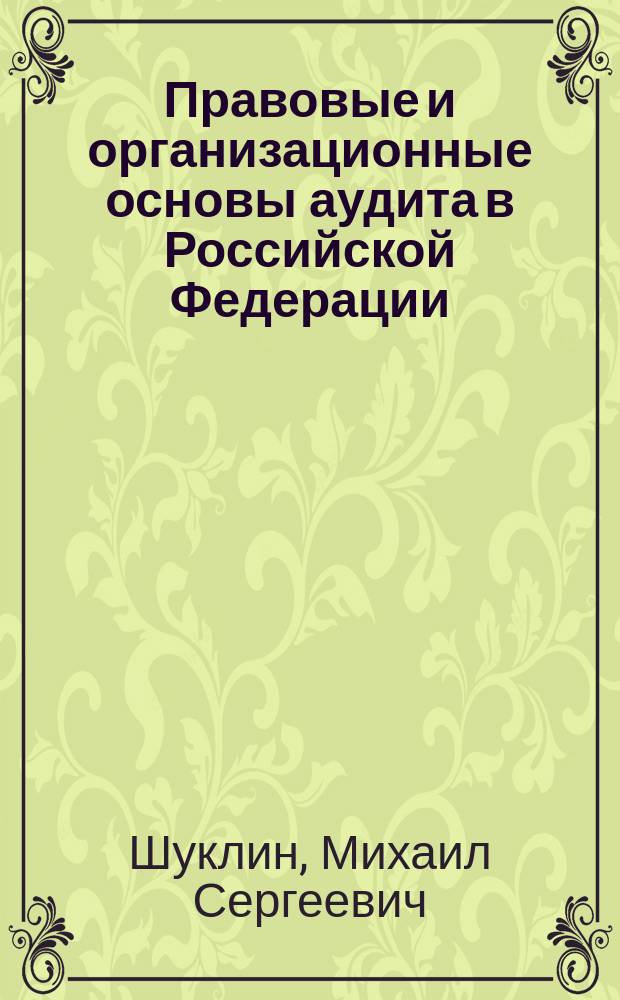 Правовые и организационные основы аудита в Российской Федерации : учебное пособие