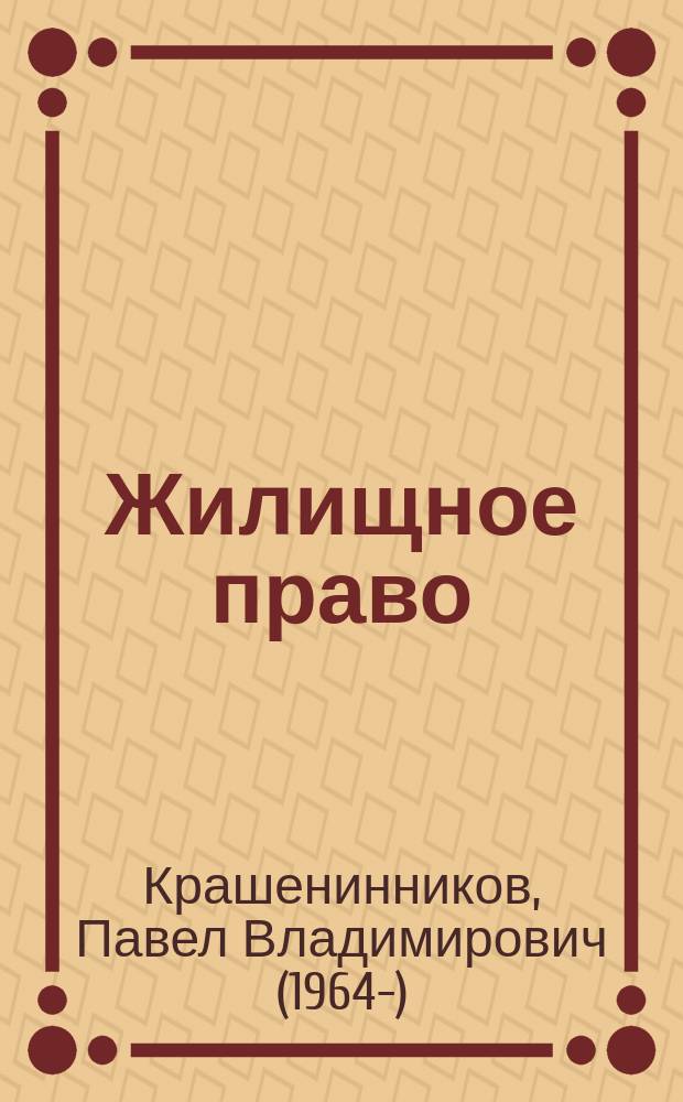 Жилищное право : для студентов юридических вузов
