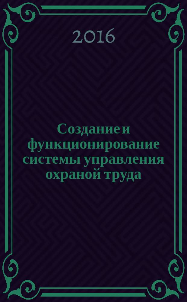 Создание и функционирование системы управления охраной труда: практическое пособие для работодателя