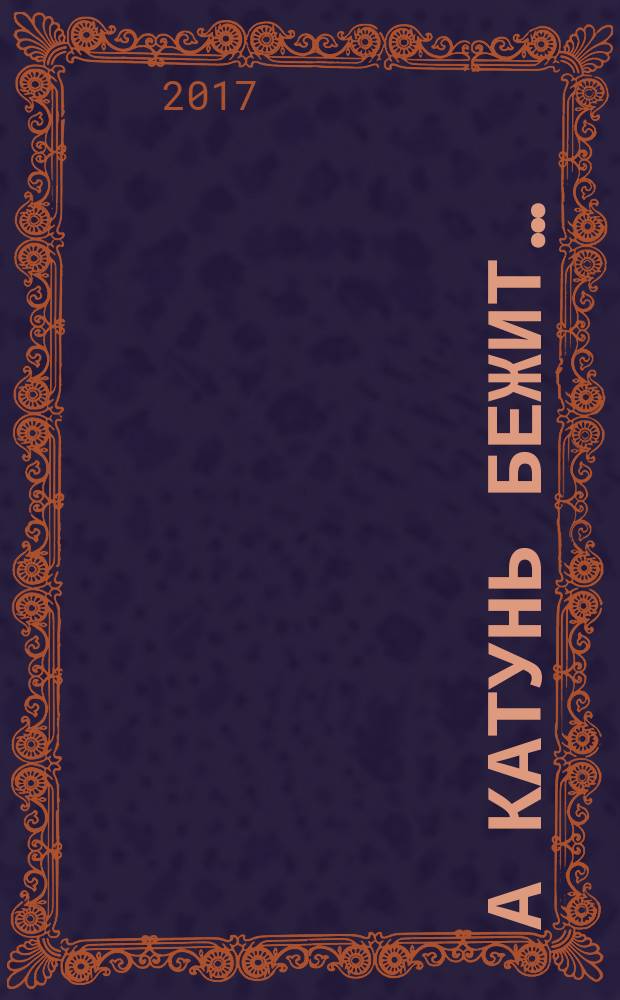 А Катунь бежит… : документальная повесть : воспоминания о Надежде Алексеевне Ядыкиной, родственнице В.М. Шукшина, создательнице первого музея писателя, её дочерей, односельчан, учеников и друзей