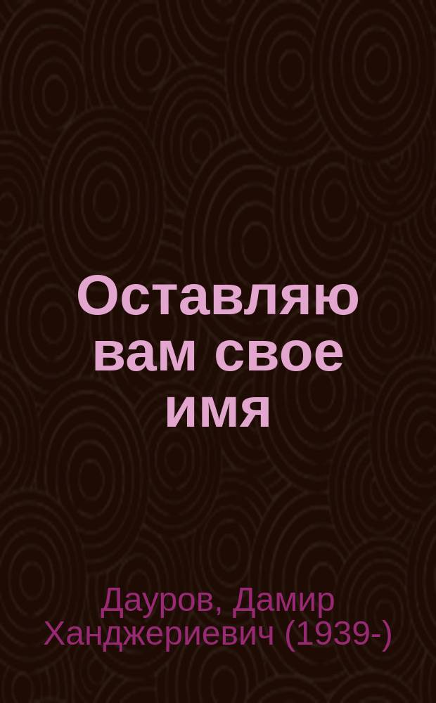 Оставляю вам свое имя : к годовщине смерти Э.Б. Кучнева