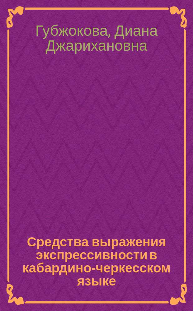 Средства выражения экспрессивности в кабардино-черкесском языке (лексико-семантический аспект) : монография