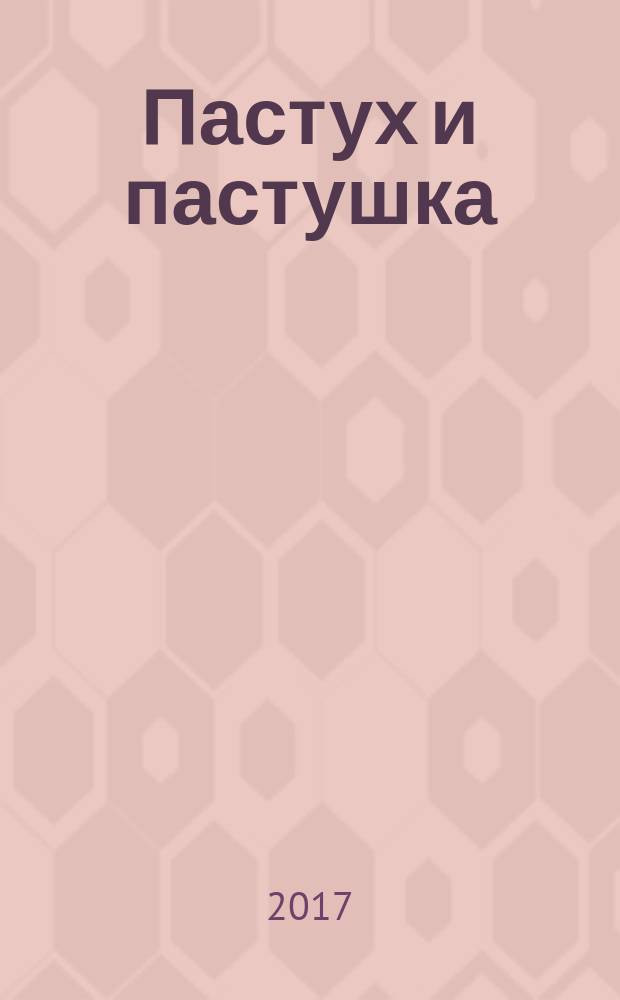 Пастух и пастушка : повести, рассказы