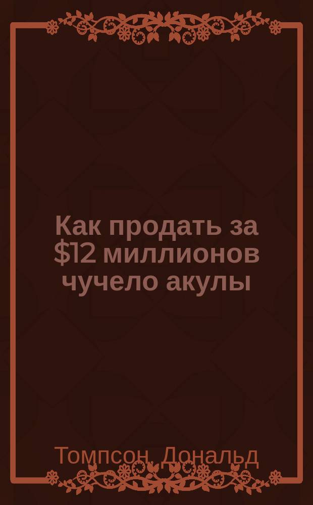 Как продать за $12 миллионов чучело акулы : скандальная правда о современном искусстве и аукционных домах