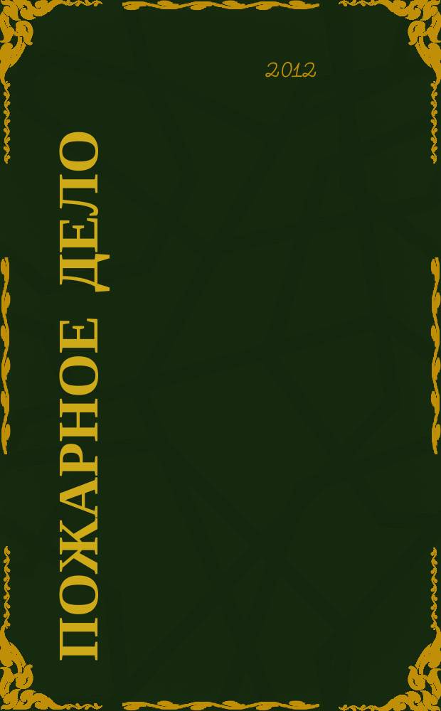 Пожарное дело : Ежемес. журн. М-ва охраны обществ. порядка СССР. 2012, № 8