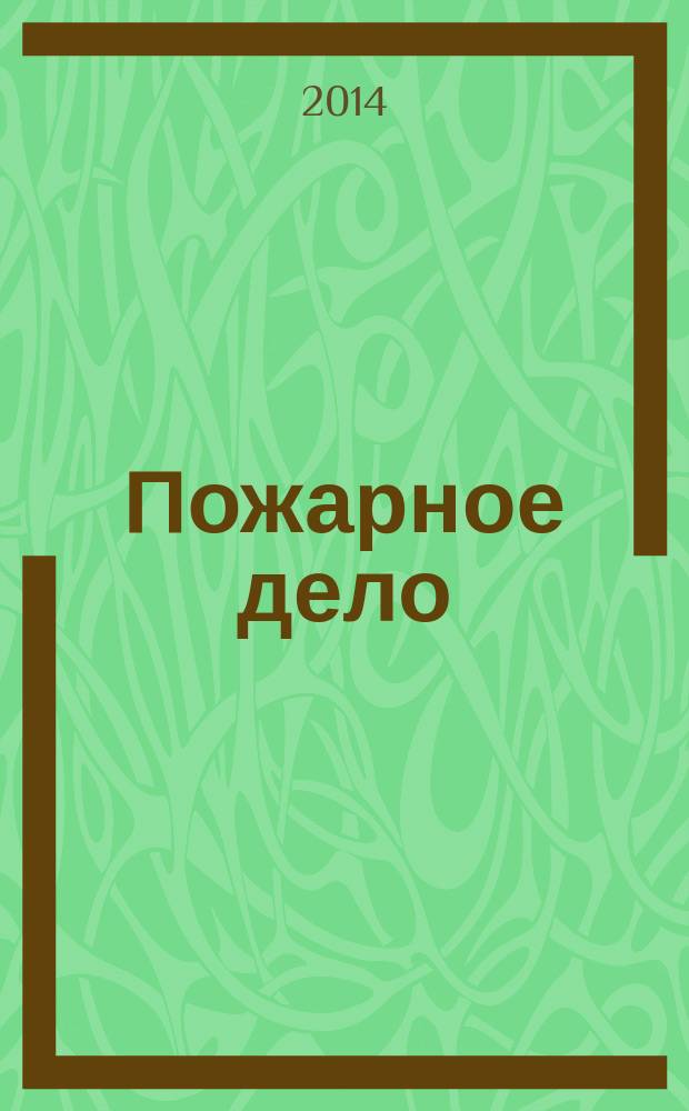 Пожарное дело : Ежемес. журн. М-ва охраны обществ. порядка СССР. 2014, № 6