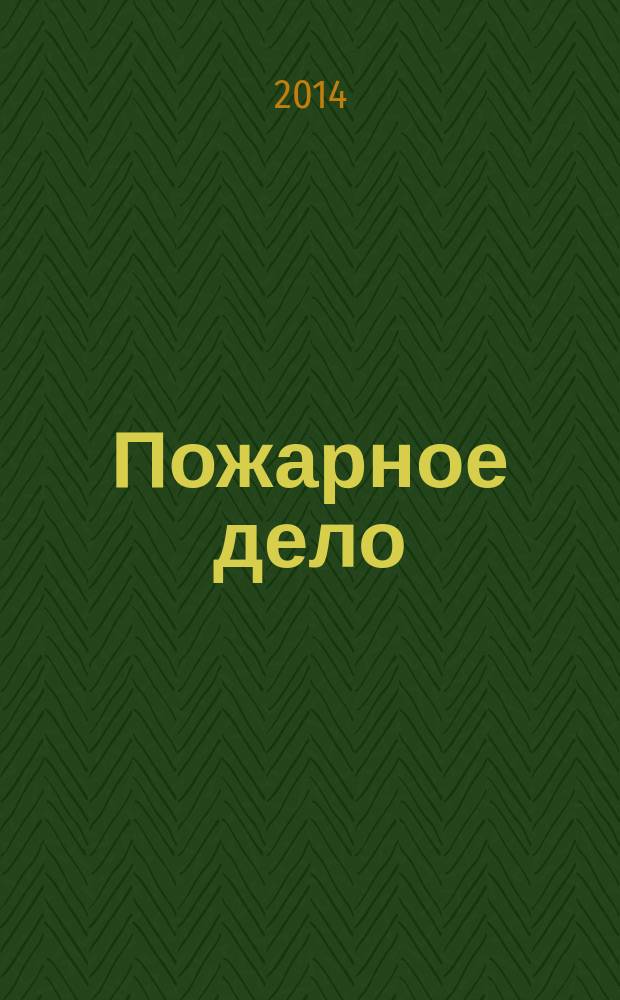 Пожарное дело : Ежемес. журн. М-ва охраны обществ. порядка СССР. 2014, № 8