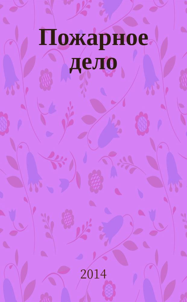 Пожарное дело : Ежемес. журн. М-ва охраны обществ. порядка СССР. 2014, № 11