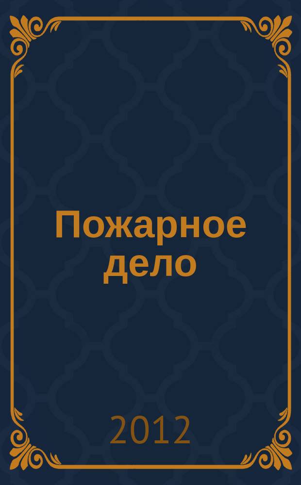 Пожарное дело : Ежемес. журн. М-ва охраны обществ. порядка СССР. 2012, № 3