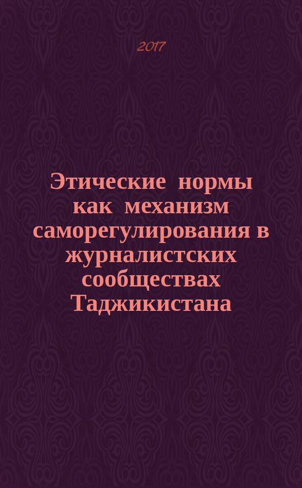 Этические нормы как механизм саморегулирования в журналистских сообществах Таджикистана : автореферат диссертации на соискание ученой степени кандидата филологических наук : специальность 10.01.10 - Журналистика