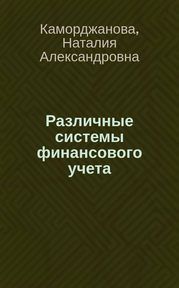 Различные системы финансового учета: адаптация к МСФО : учебное пособие : для направления подготовки магистров 38.04.01 "Экономика", программа "Учёт, анализ и аудит в отраслях экономики"