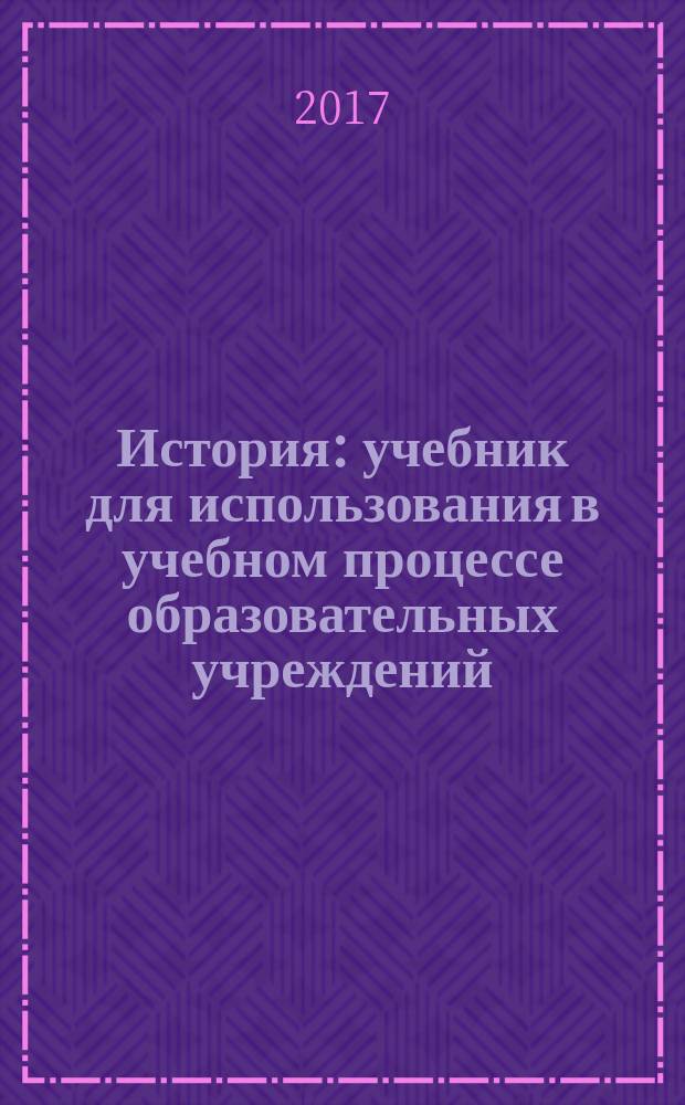 История : учебник для использования в учебном процессе образовательных учреждений, реализующих программы среднего (полного) общего образования в пределах основных профессиональных образовательных программ НПО и СПО с учетом профиля профессионального образования