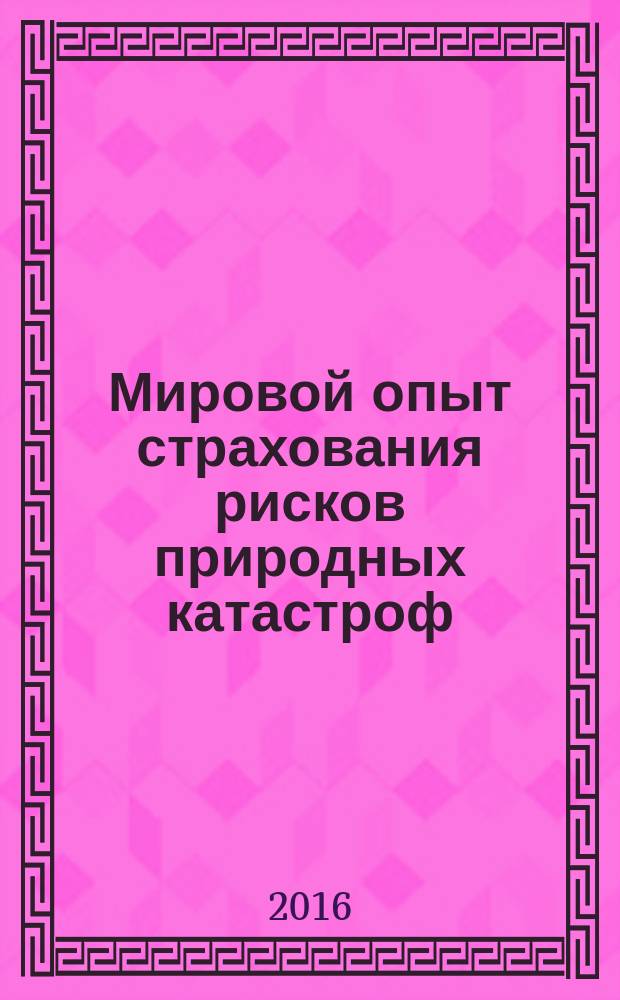 Мировой опыт страхования рисков природных катастроф : автореферат дис. на соиск. уч. степ. кандидата экономических наук : специальность 08.00.14 <Мировая экономика>