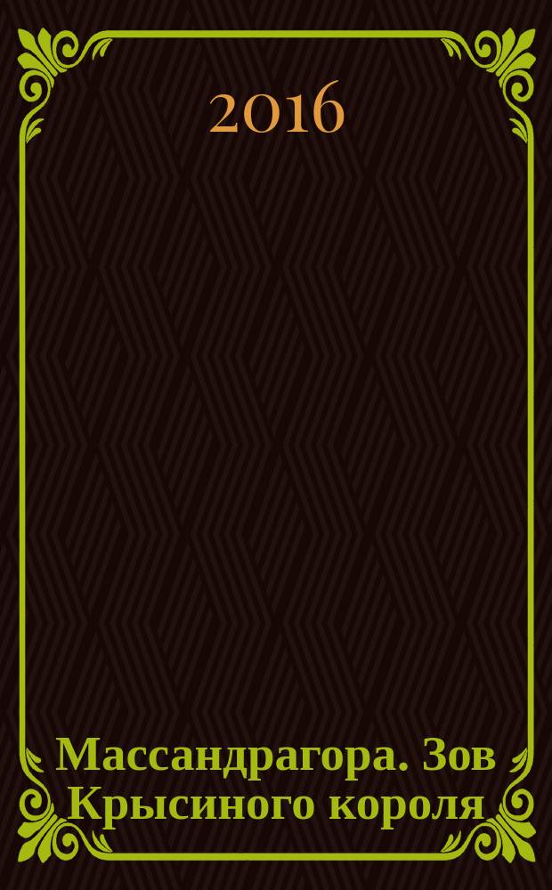 Массандрагора. Зов Крысиного короля : роман