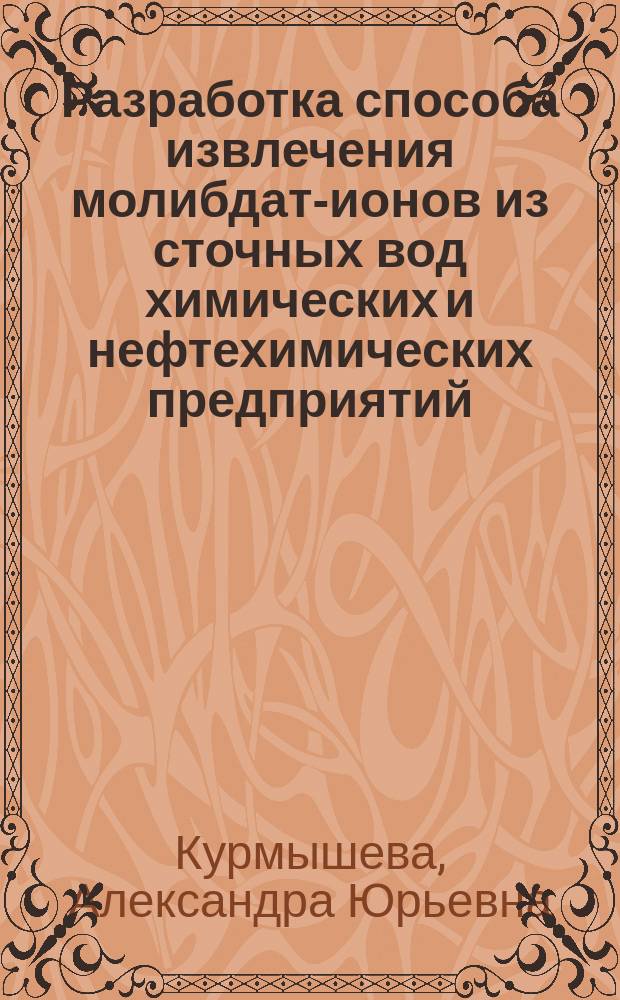 Разработка способа извлечения молибдат-ионов из сточных вод химических и нефтехимических предприятий : автореферат дис. на соиск. уч. степ. кандидата технических наук : специальность 03.02.08 <Экология>