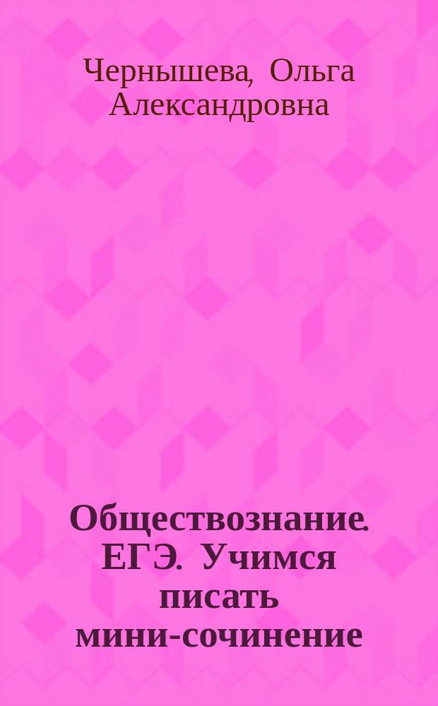 Обществознание. ЕГЭ. Учимся писать мини-сочинение : тетрадь-тренажёр