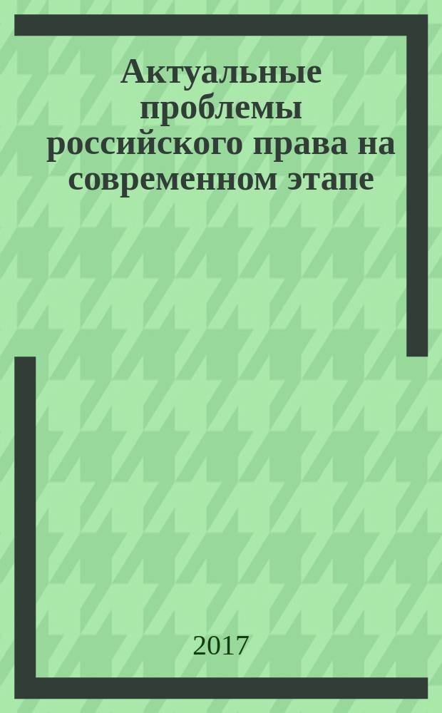 Актуальные проблемы российского права на современном этапе : сборник статей