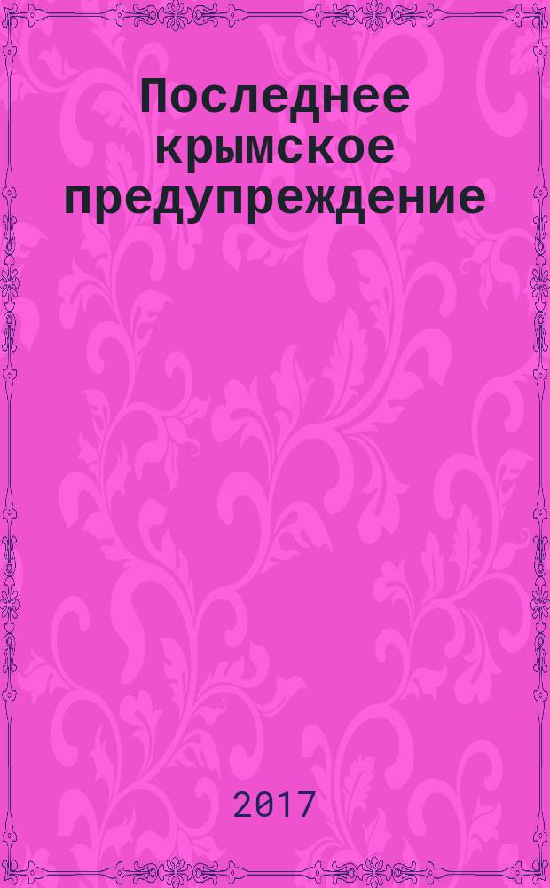 Последнее крымское предупреждение