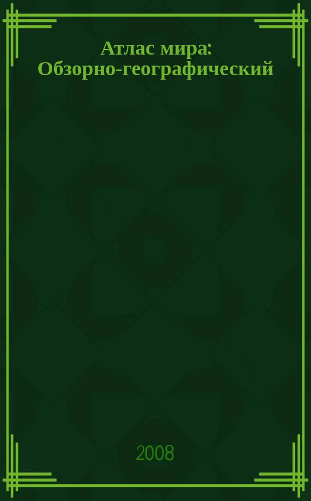 Атлас мира : Обзорно-географический