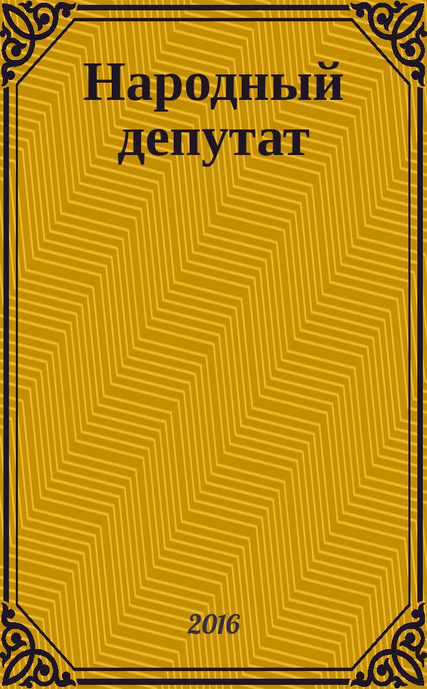 Народный депутат : ежемесячный научно-практический журнал. 2016, № 12 (78)