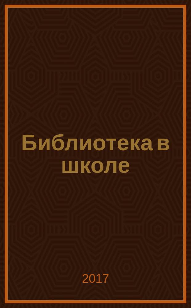 Библиотека в школе : методический журнал для библиотек, работающих с детьми и подростками. 2017, № 1/2 (344)