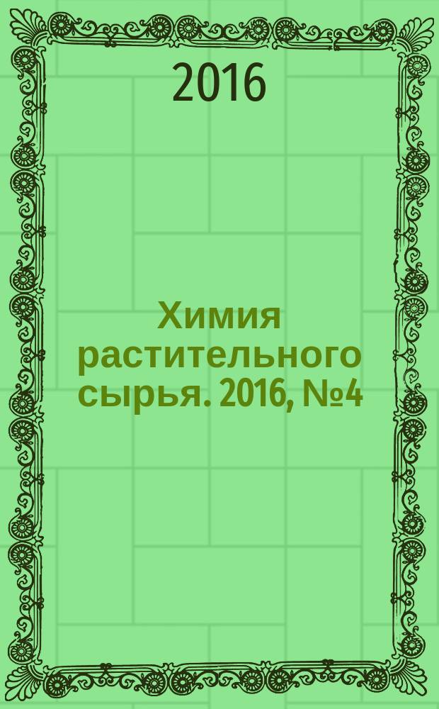Химия растительного сырья. 2016, № 4 (79)
