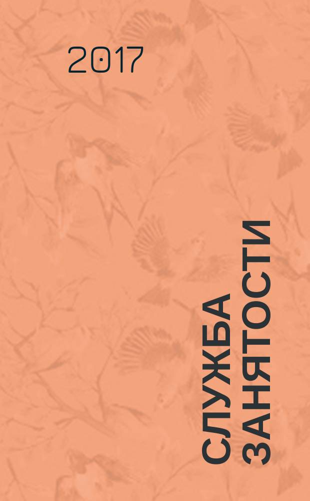 Служба занятости : ежемесячный научно-практический журнал. 2017, № 1 (152)