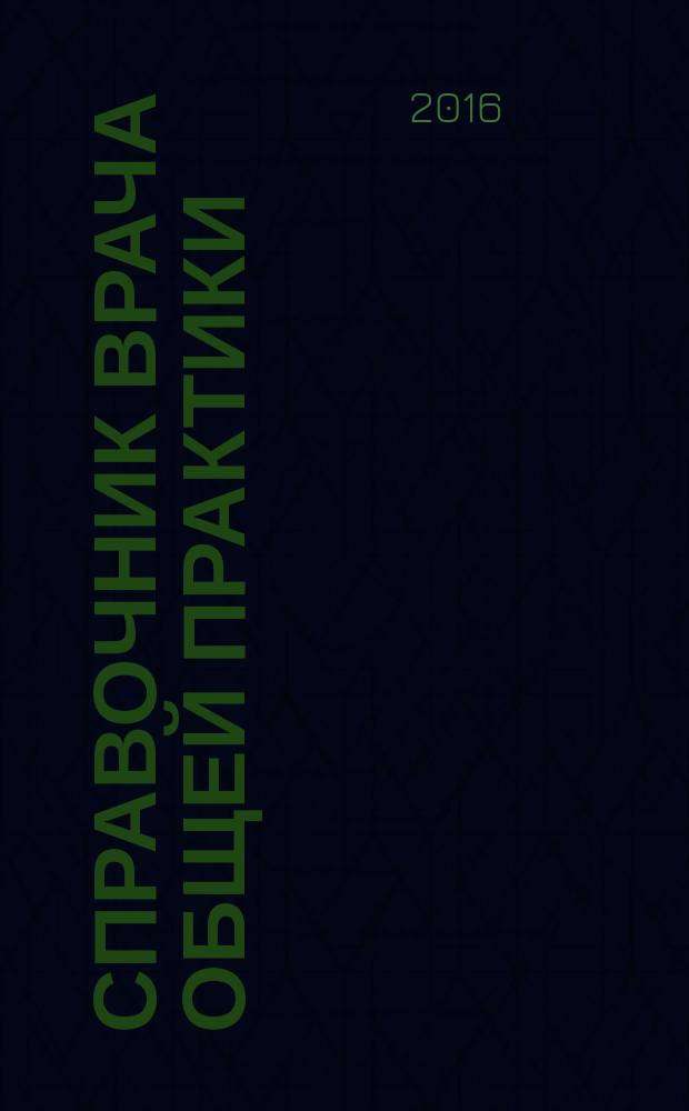Справочник врача общей практики : ежемесячный научно-практический журнал. 2016, № 11/12 (149/150)