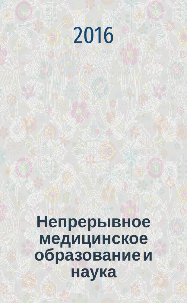Непрерывное медицинское образование и наука : научно-методический рецензируемый журнал. Т. 11, № 4