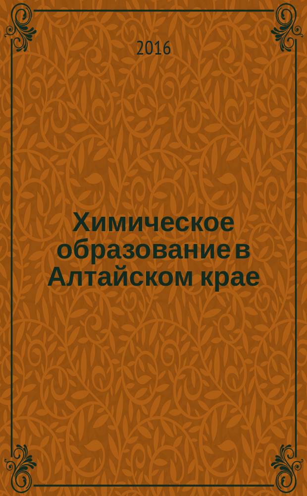 Химическое образование в Алтайском крае: опыт, проблемы, перспективы : материалы III Краевой научно-практической конференции, 2 ноября 2016 г