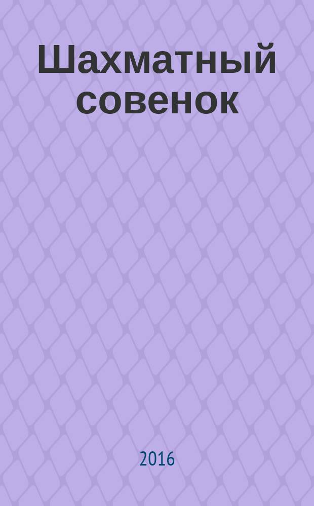 Шахматный совенок : о шахматах интересно. 2016, № 2