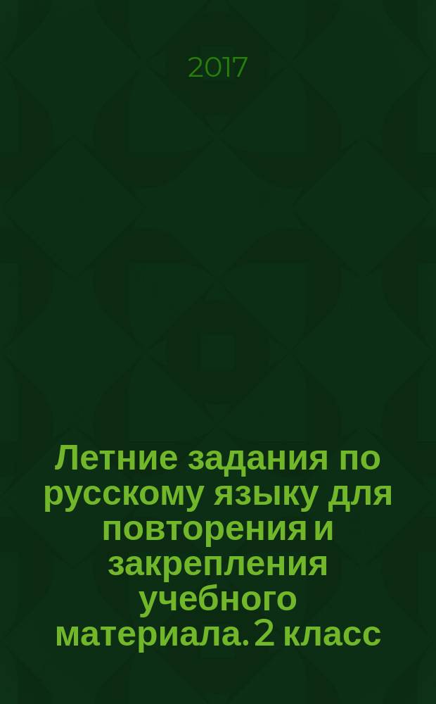 Летние задания по русскому языку для повторения и закрепления учебного материала. 2 класс : для начальной школы